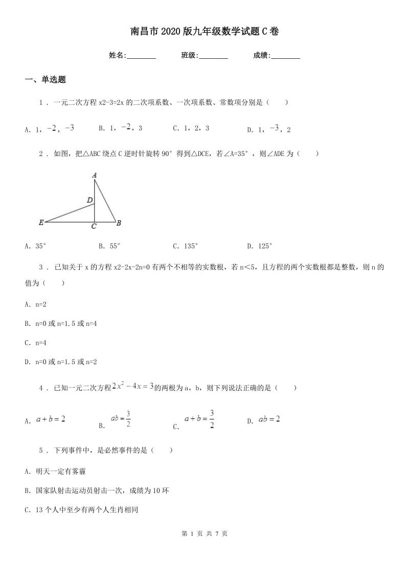 南昌市2020版九年级数学试题C卷_第1页