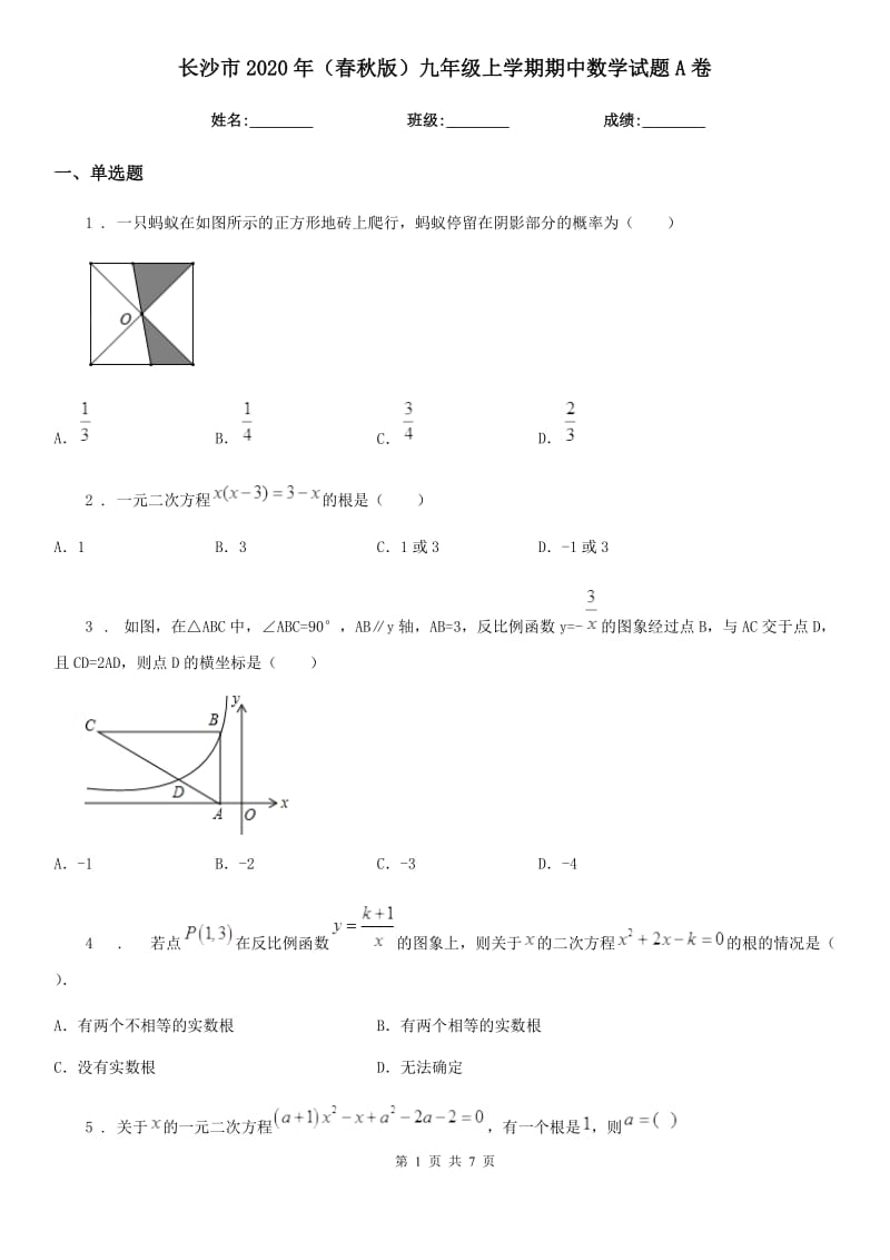 长沙市2020年（春秋版）九年级上学期期中数学试题A卷_第1页