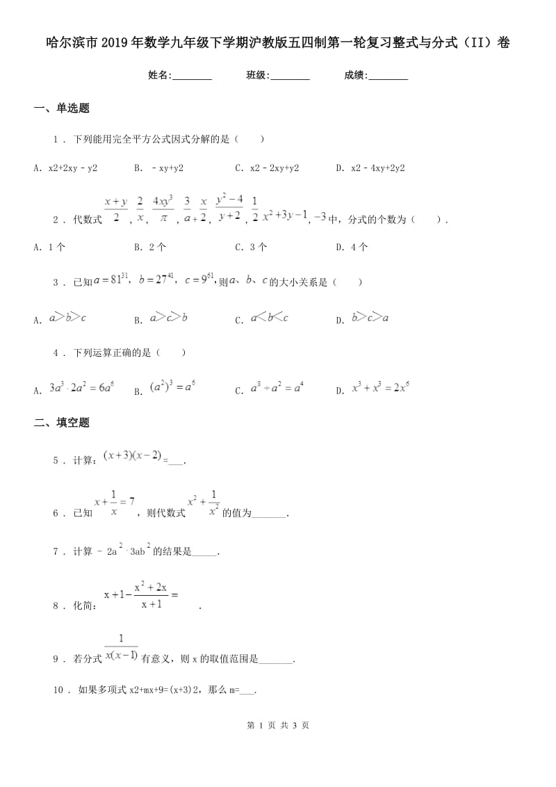 哈尔滨市2019年数学九年级下学期沪教版五四制第一轮复习整式与分式（II）卷_第1页