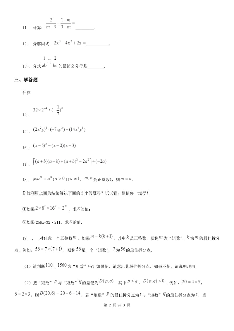 哈尔滨市2019年数学九年级下学期沪教版五四制第一轮复习整式与分式（II）卷_第2页