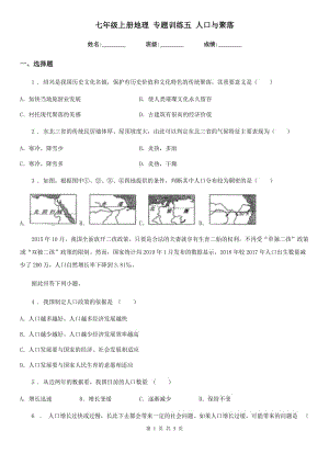 七年級(jí)上冊(cè)地理 專題訓(xùn)練五 人口與聚落