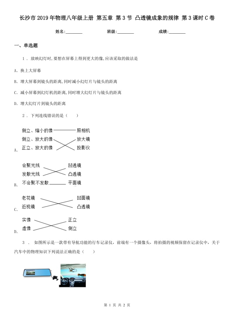 长沙市2019年物理八年级上册 第五章 第3节 凸透镜成象的规律 第3课时C卷_第1页