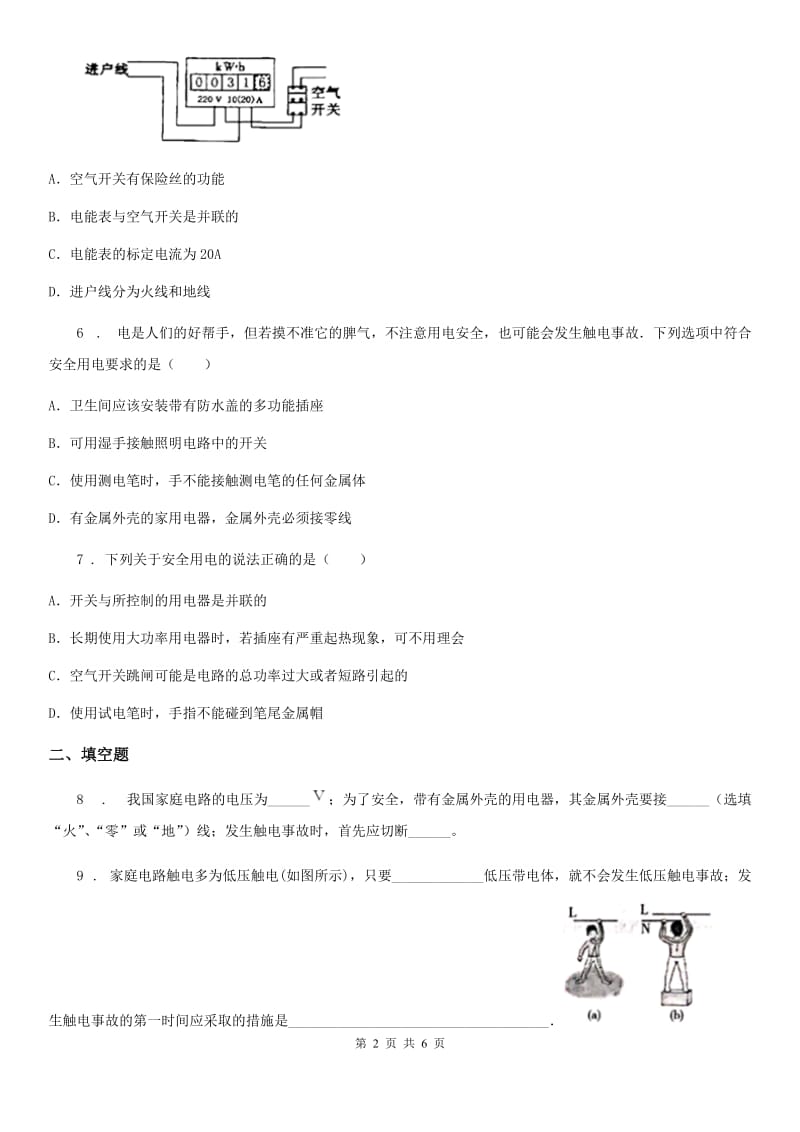 辽宁省2019-2020年度九年级全册物理第十九章《生活用电》单元练习题（II）卷_第2页