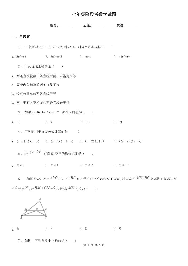 七年级阶段考数学试题_第1页