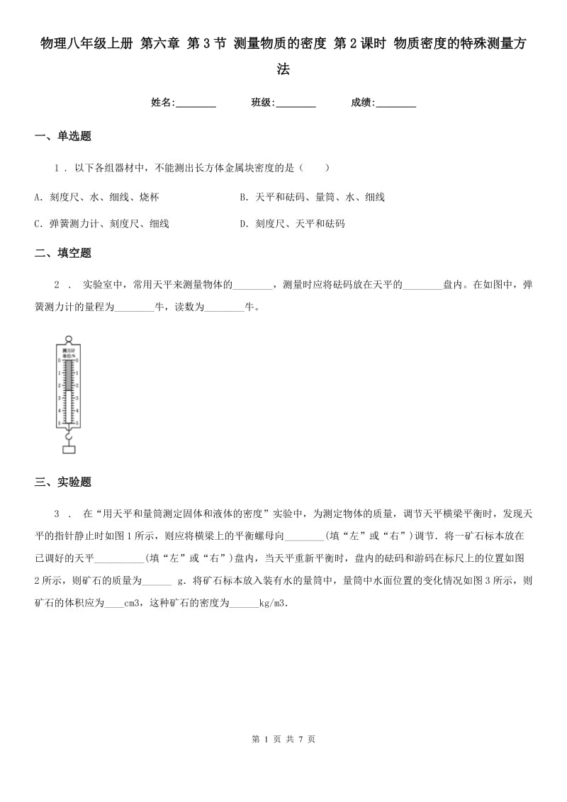 物理八年级上册 第六章 第3节 测量物质的密度 第2课时 物质密度的特殊测量方法_第1页