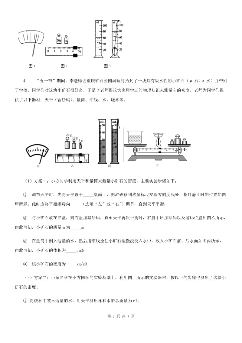 物理八年级上册 第六章 第3节 测量物质的密度 第2课时 物质密度的特殊测量方法_第2页