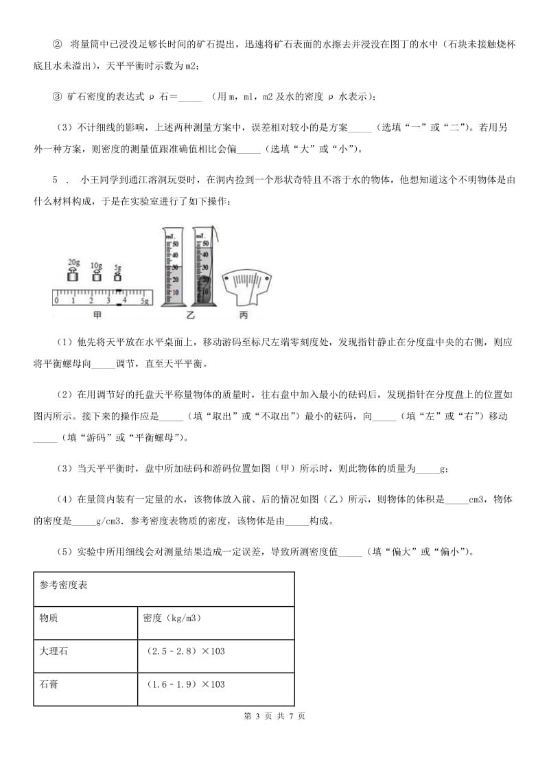 物理八年级上册 第六章 第3节 测量物质的密度 第2课时 物质密度的特殊测量方法_第3页