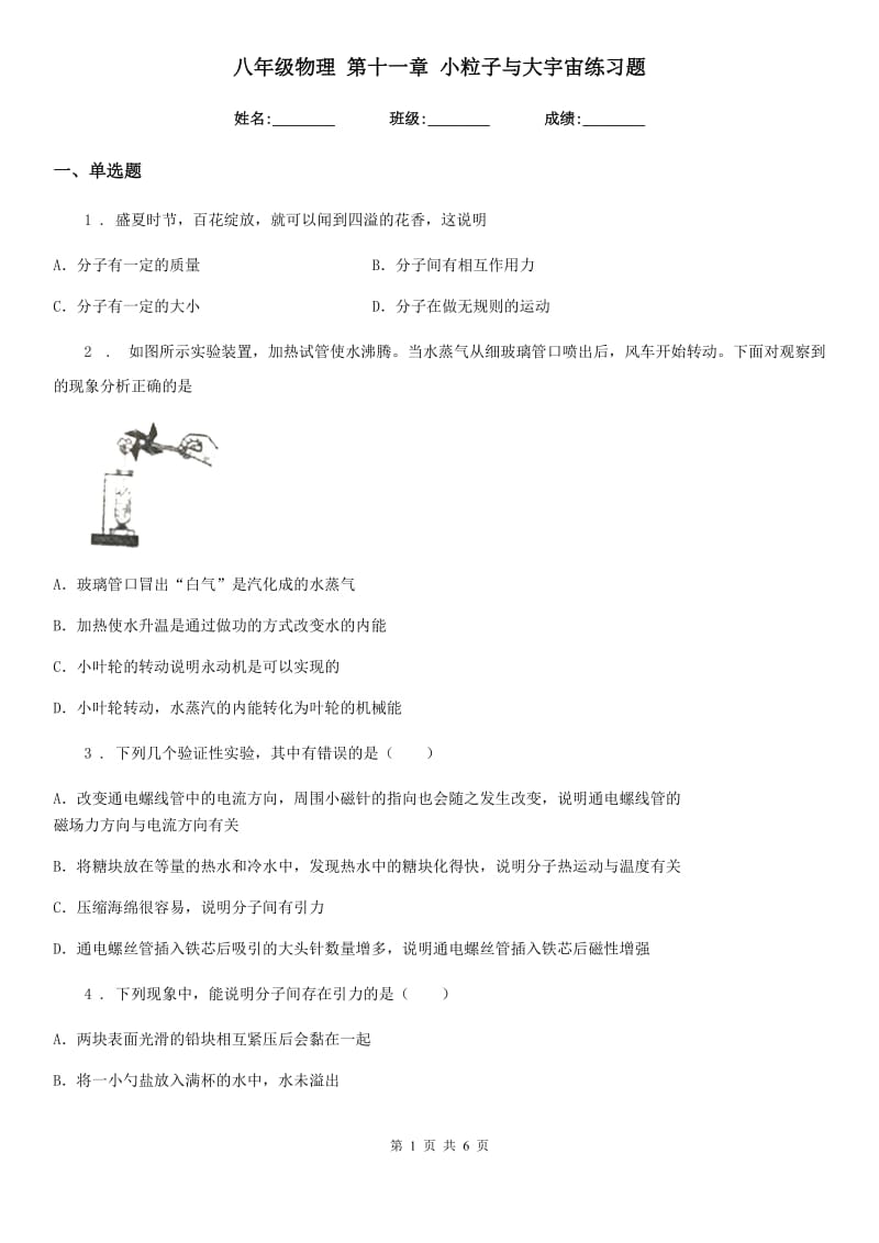 八年级物理 第十一章 小粒子与大宇宙练习题_第1页