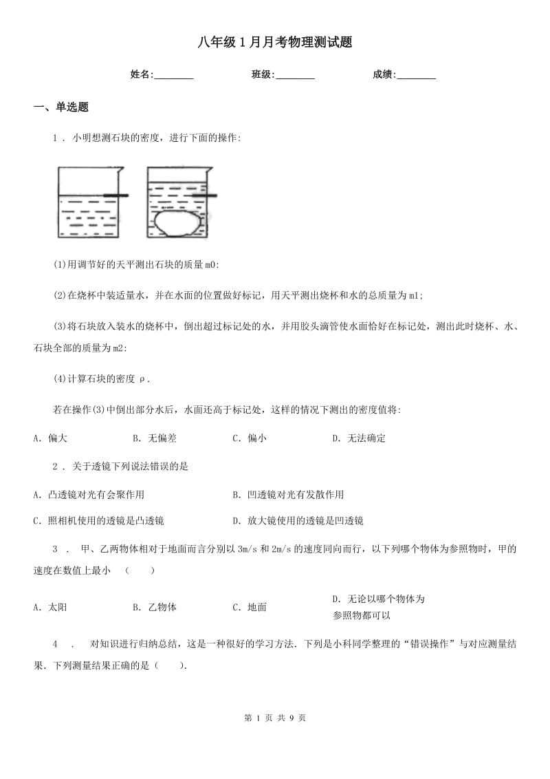 八年级1月月考物理测试题_第1页