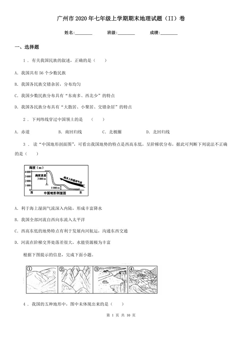 广州市2020年七年级上学期期末地理试题（II）卷_第1页