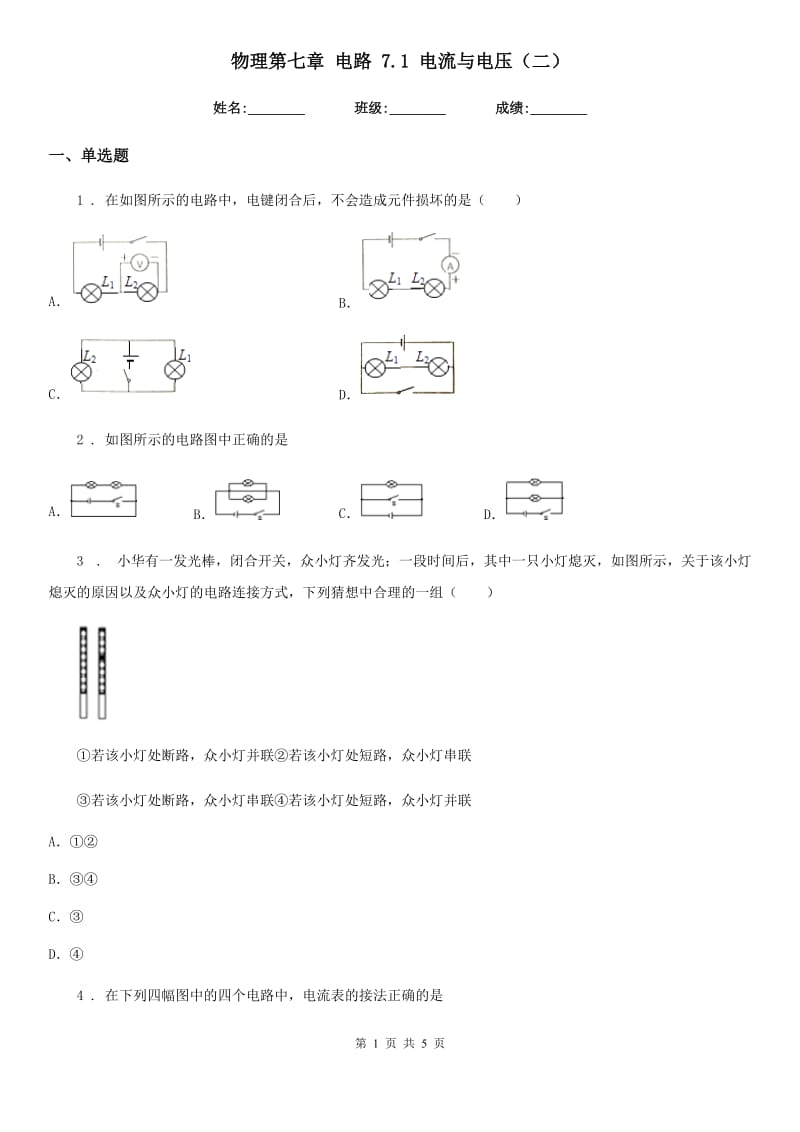 物理第七章 电路 7.1 电流与电压（二）_第1页