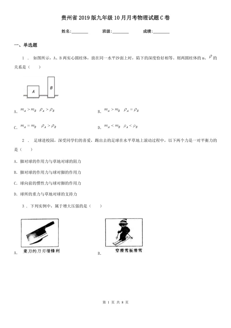 贵州省2019版九年级10月月考物理试题C卷_第1页