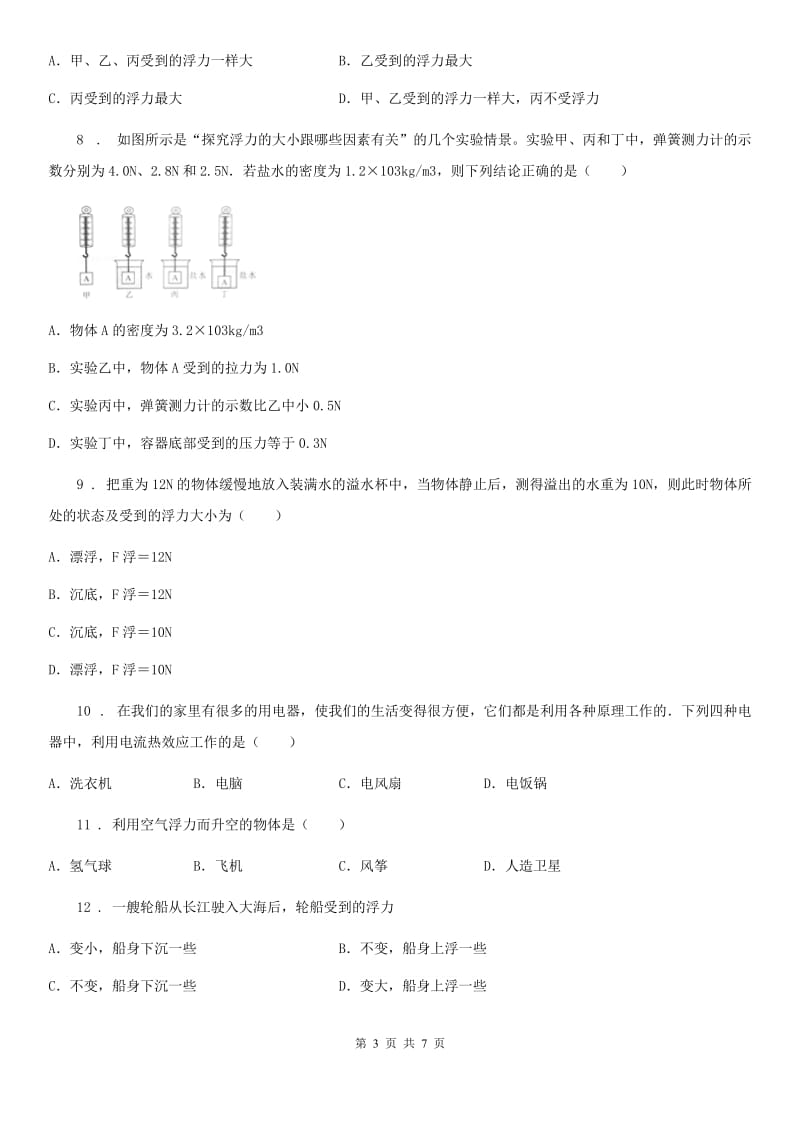 西宁市2020版八年级物理复习题 第八章 浮力（II）卷_第3页