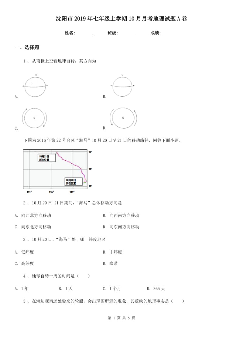 沈阳市2019年七年级上学期10月月考地理试题A卷_第1页