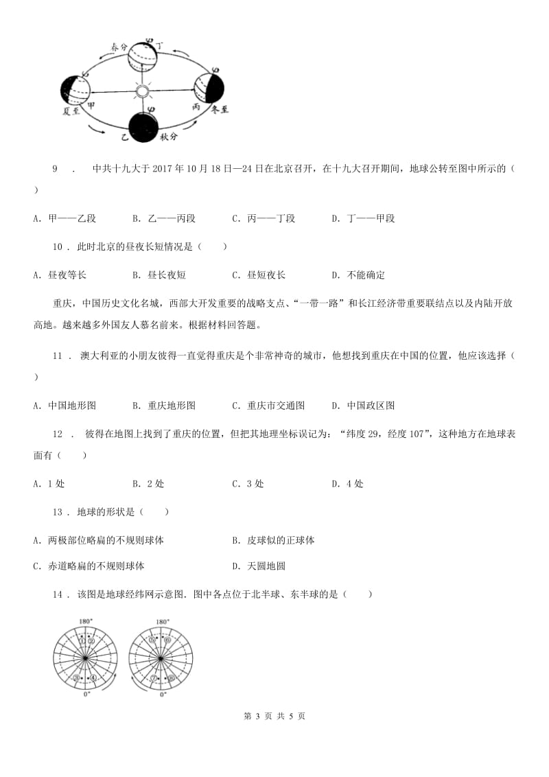 沈阳市2019年七年级上学期10月月考地理试题A卷_第3页