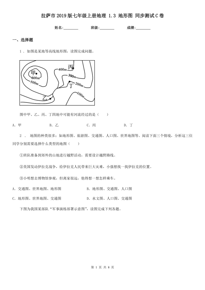 拉萨市2019版七年级上册地理 1.3 地形图 同步测试C卷_第1页