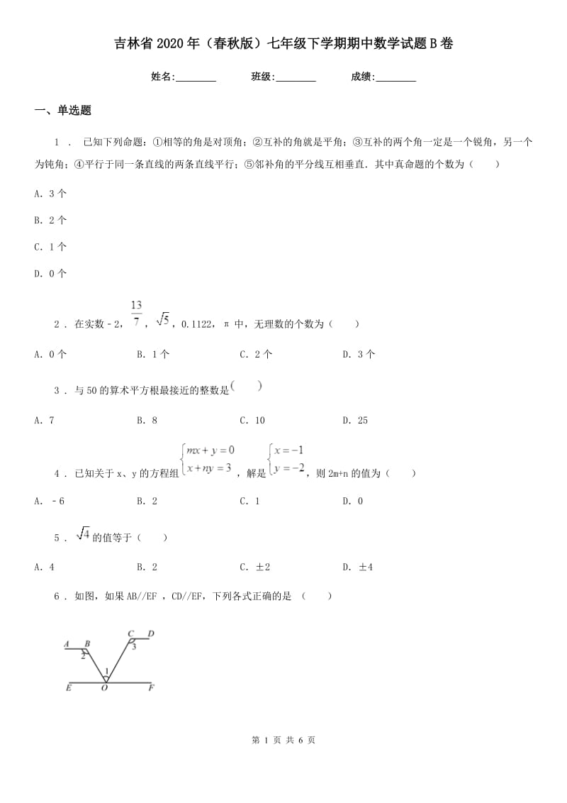 吉林省2020年（春秋版）七年级下学期期中数学试题B卷_第1页