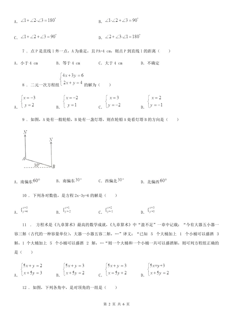 吉林省2020年（春秋版）七年级下学期期中数学试题B卷_第2页