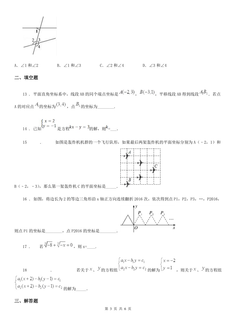 吉林省2020年（春秋版）七年级下学期期中数学试题B卷_第3页
