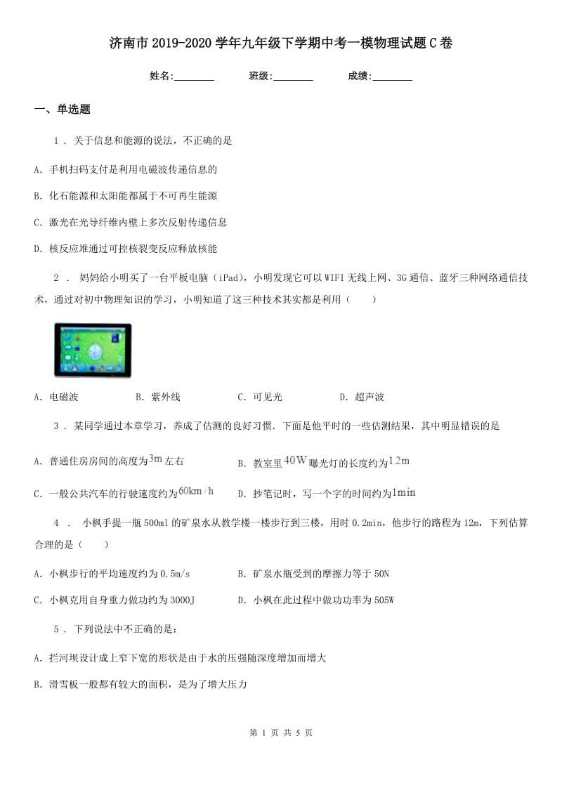 济南市2019-2020学年九年级下学期中考一模物理试题C卷_第1页