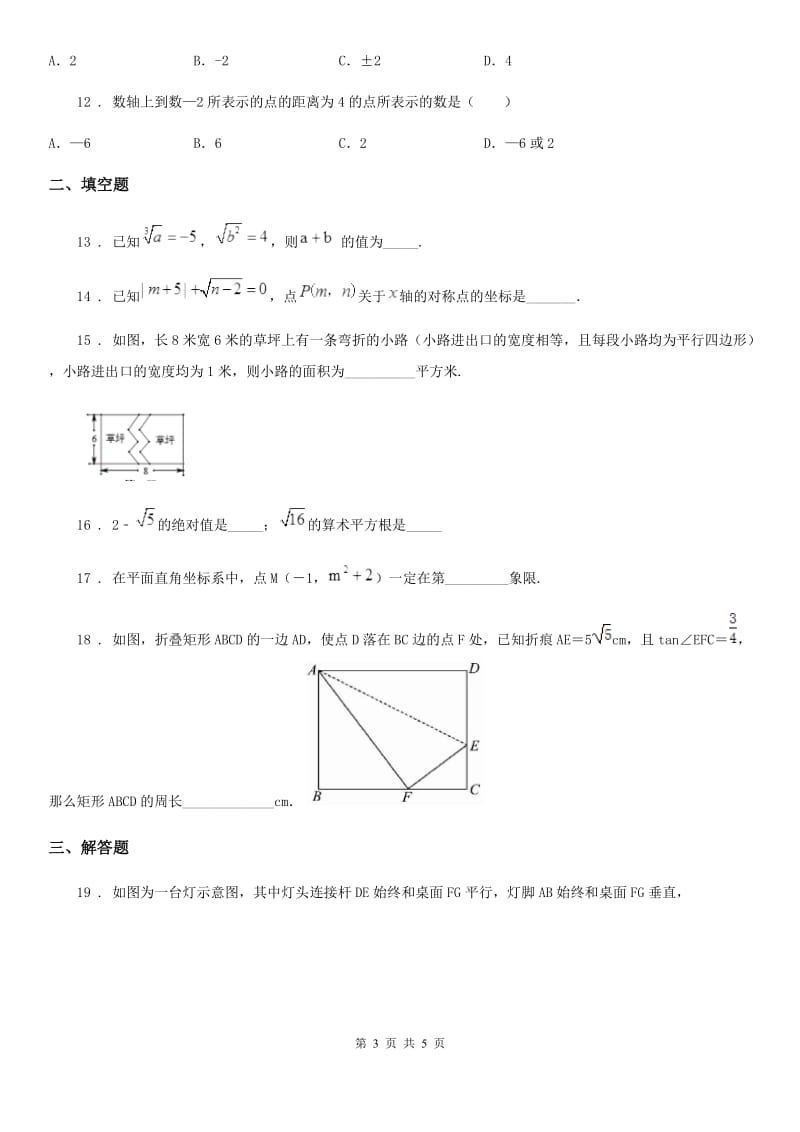 内蒙古自治区2019版七年级下学期阶段检测数学试题（II）卷_第3页