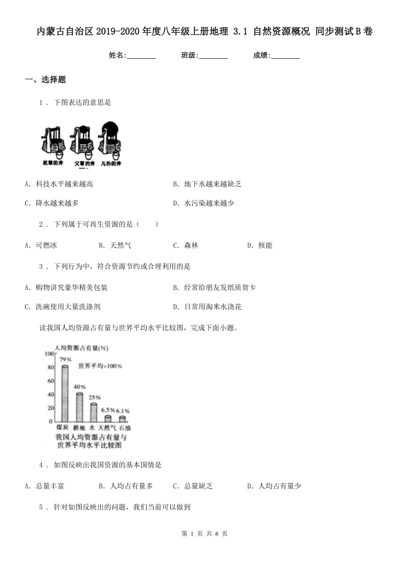 内蒙古自治区2019-2020年度八年级上册地理 3.1 自然资源概况 同步测试B卷_第1页