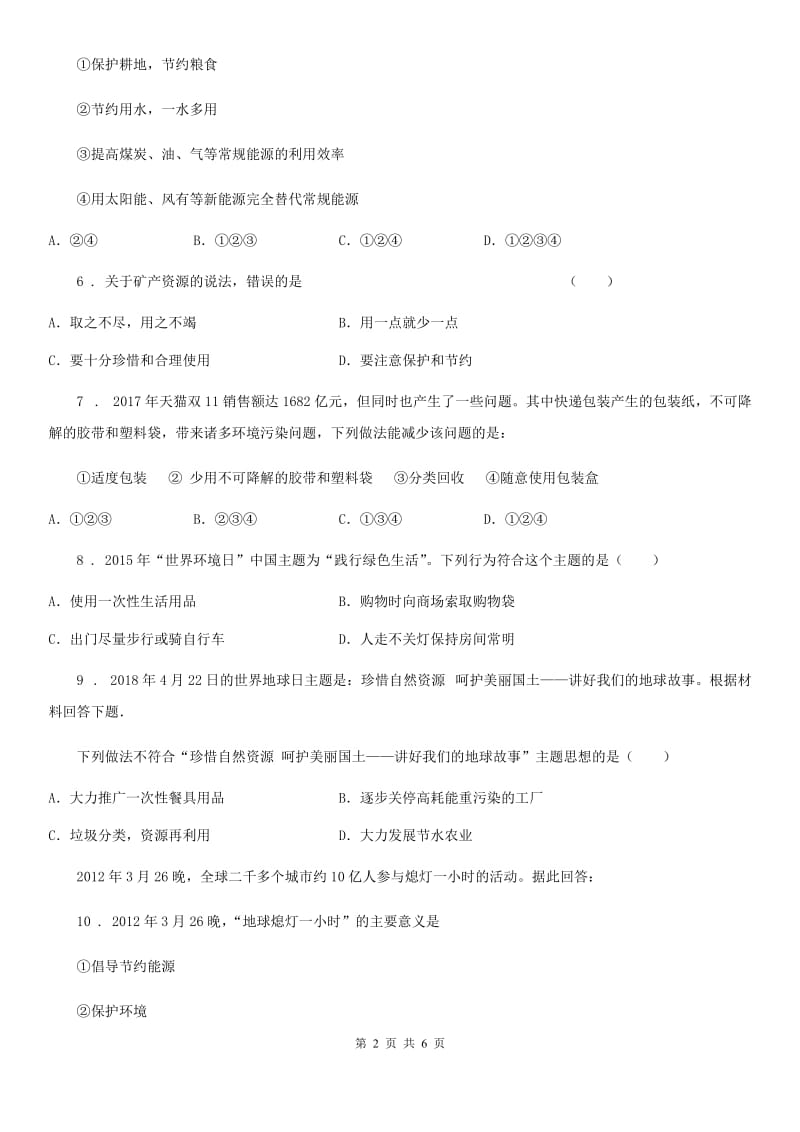 内蒙古自治区2019-2020年度八年级上册地理 3.1 自然资源概况 同步测试B卷_第2页