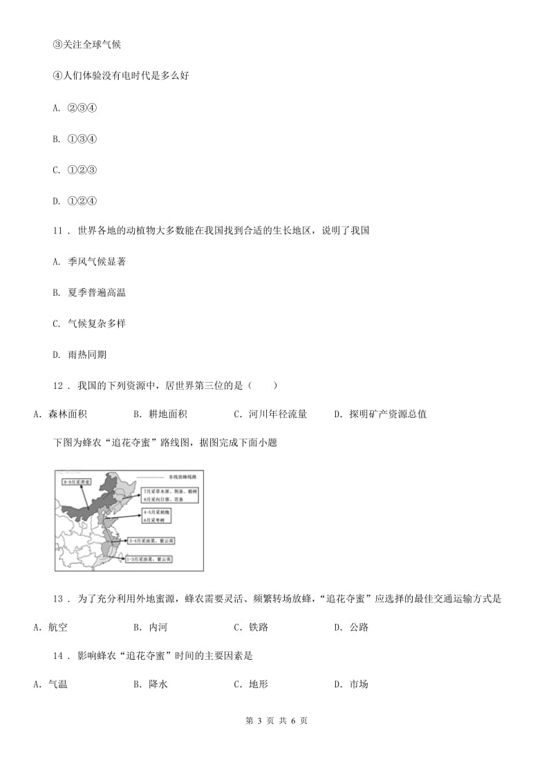 内蒙古自治区2019-2020年度八年级上册地理 3.1 自然资源概况 同步测试B卷_第3页