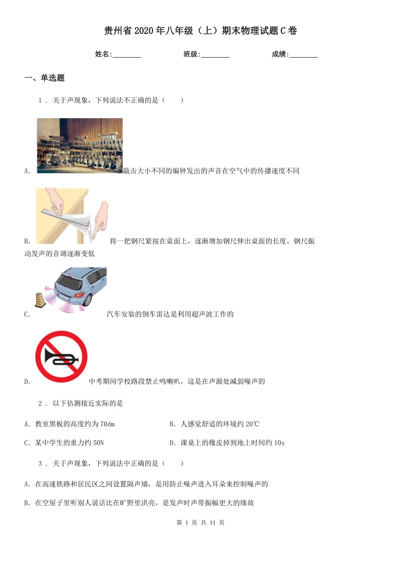 贵州省2020年八年级（上）期末物理试题C卷_第1页