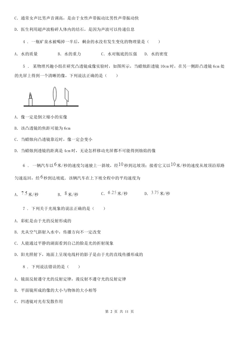 贵州省2020年八年级（上）期末物理试题C卷_第2页