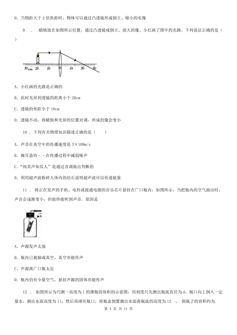 贵州省2020年八年级（上）期末物理试题C卷_第3页