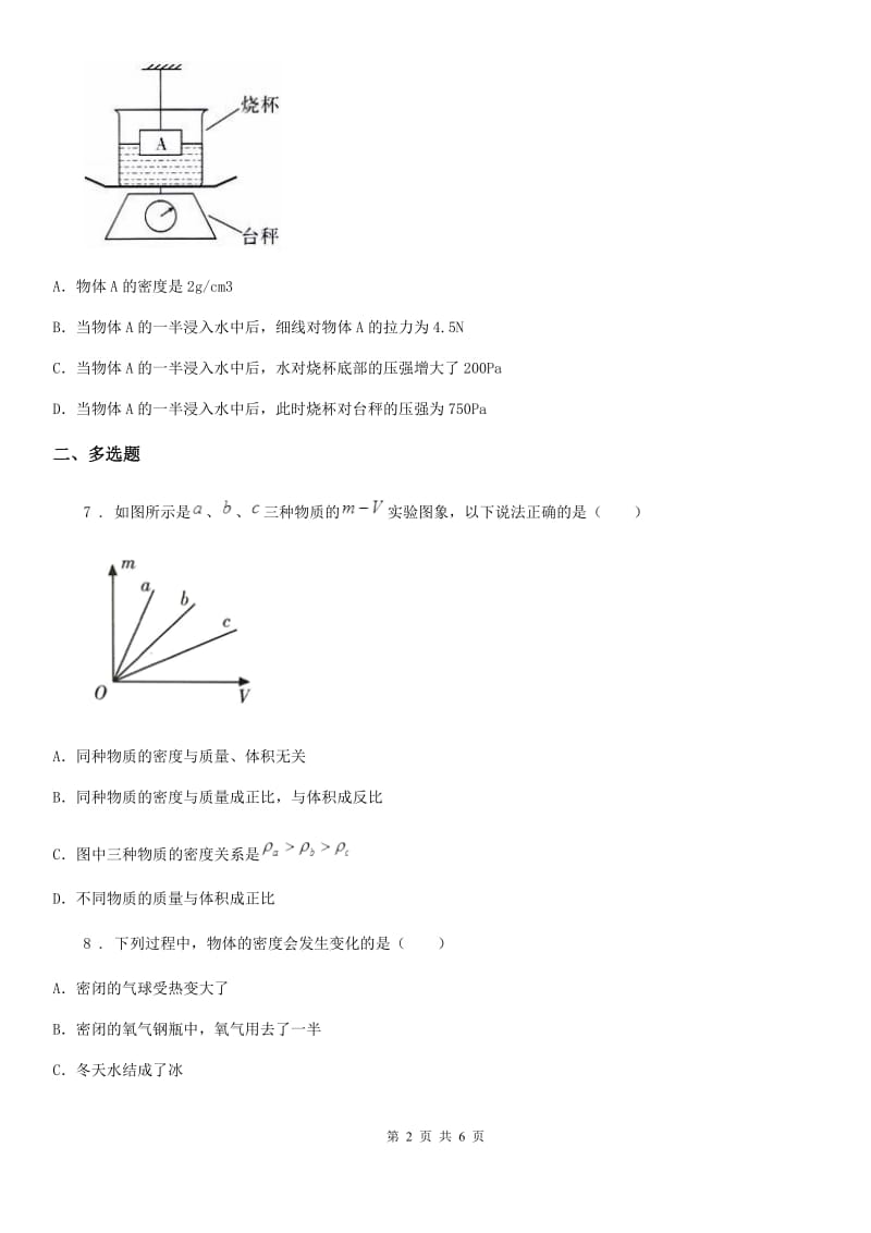 沈阳市2020年（春秋版）物理八年级上册 第六章 质量与密度 第2节 密度A卷_第2页