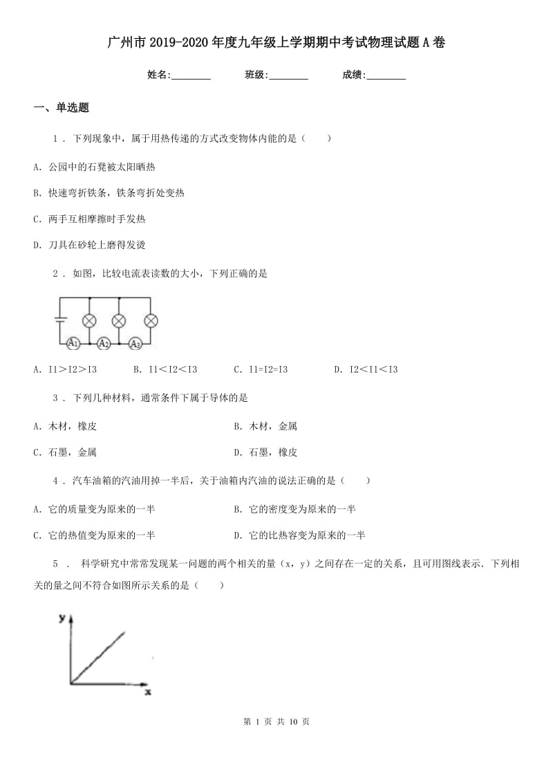 广州市2019-2020年度九年级上学期期中考试物理试题A卷_第1页