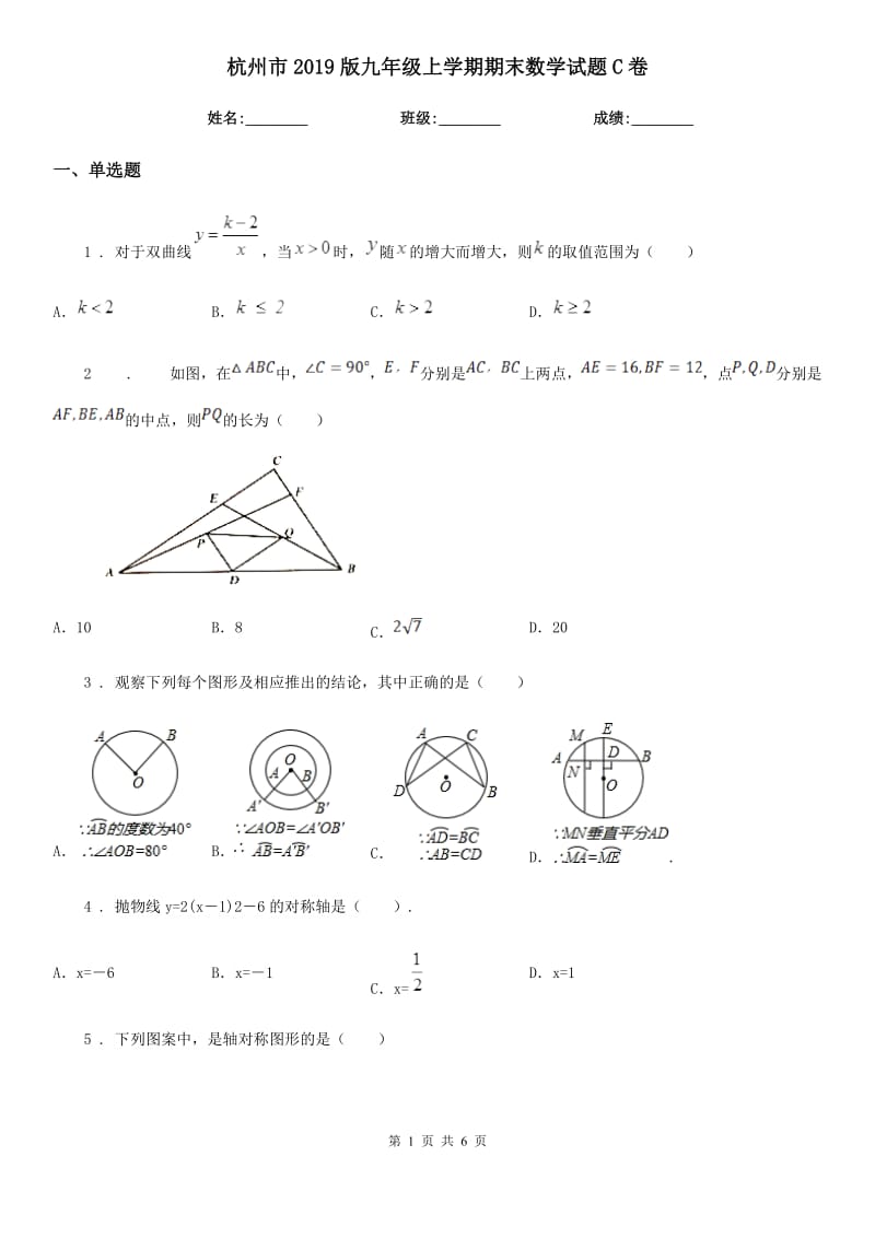 杭州市2019版九年级上学期期末数学试题C卷-1_第1页