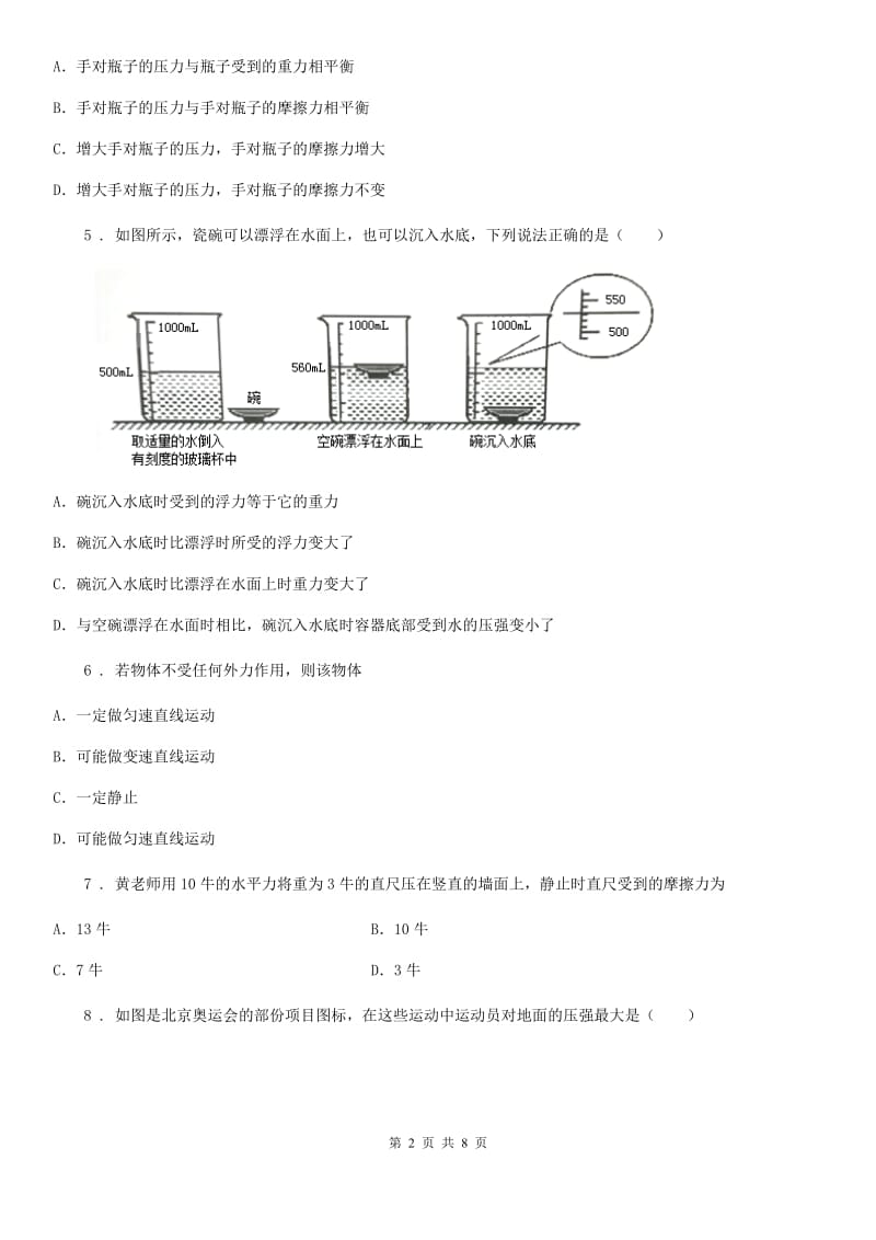 辽宁省2019-2020学年八年级（下）第一次月考物理试题B卷_第2页