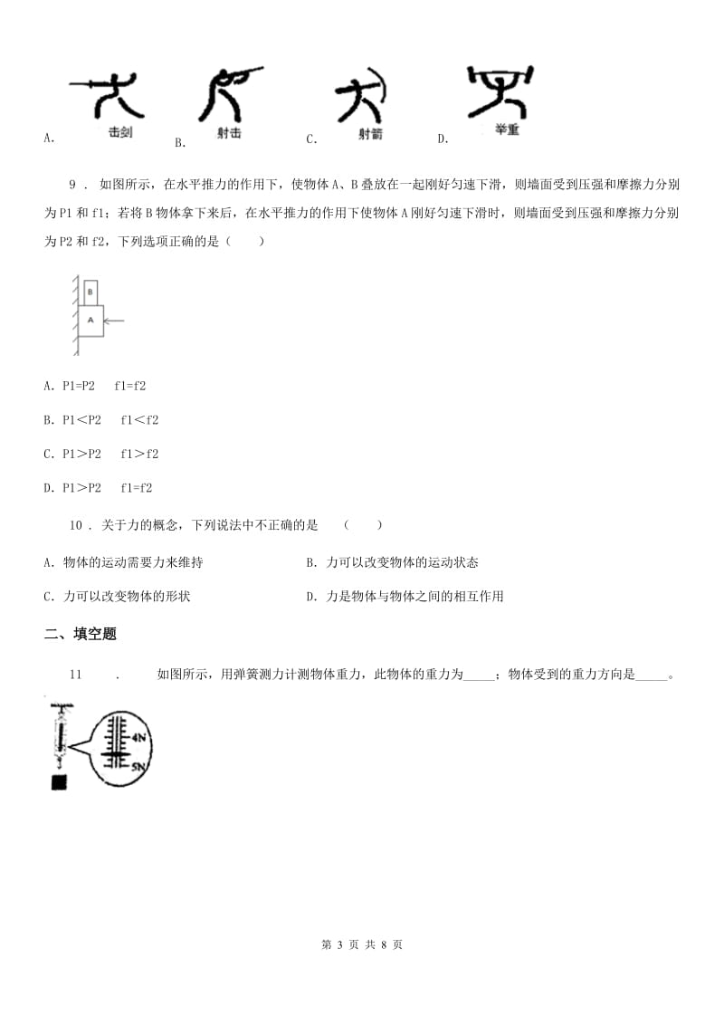 辽宁省2019-2020学年八年级（下）第一次月考物理试题B卷_第3页