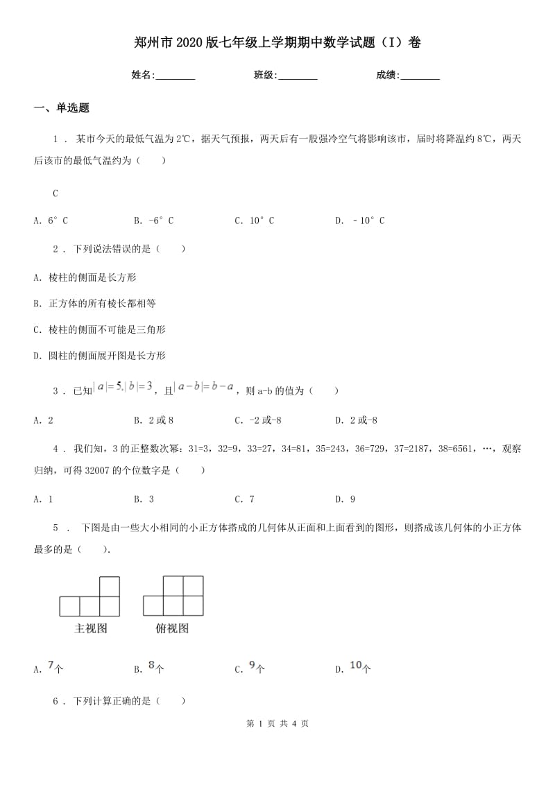 郑州市2020版七年级上学期期中数学试题（I）卷_第1页