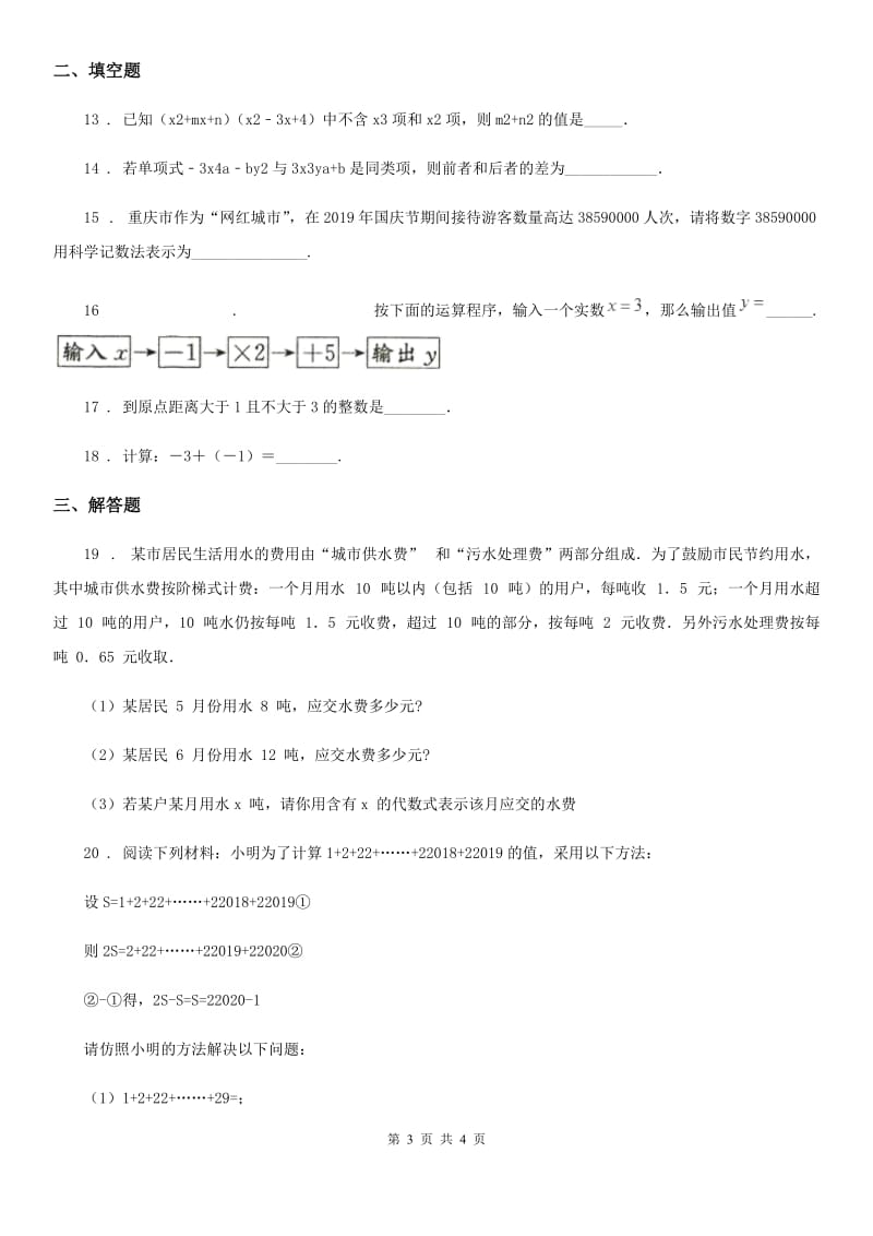 郑州市2020版七年级上学期期中数学试题（I）卷_第3页