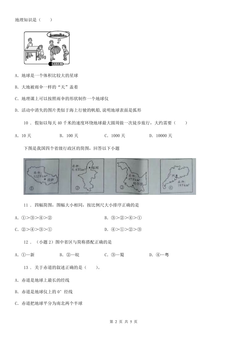 七年级上册地理 1.1 地球的形状和大小 同步测试_第2页