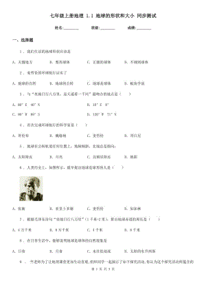 七年級上冊地理 1.1 地球的形狀和大小 同步測試