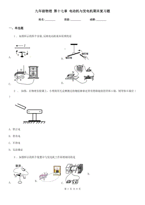 九年級(jí)物理 第十七章 電動(dòng)機(jī)與發(fā)電機(jī)期末復(fù)習(xí)題