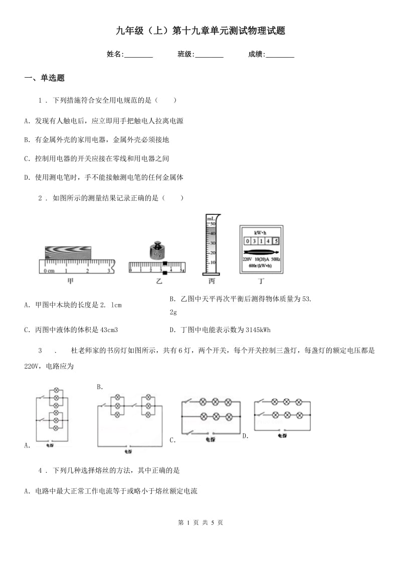 九年级（上）第十九章单元测试物理试题_第1页