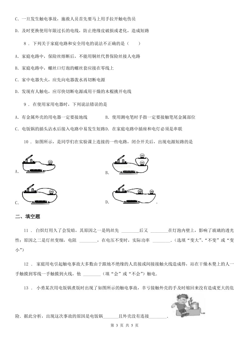 九年级（上）第十九章单元测试物理试题_第3页