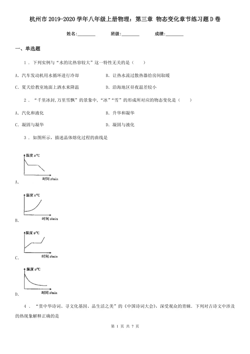 杭州市2019-2020学年八年级上册物理：第三章 物态变化章节练习题D卷_第1页
