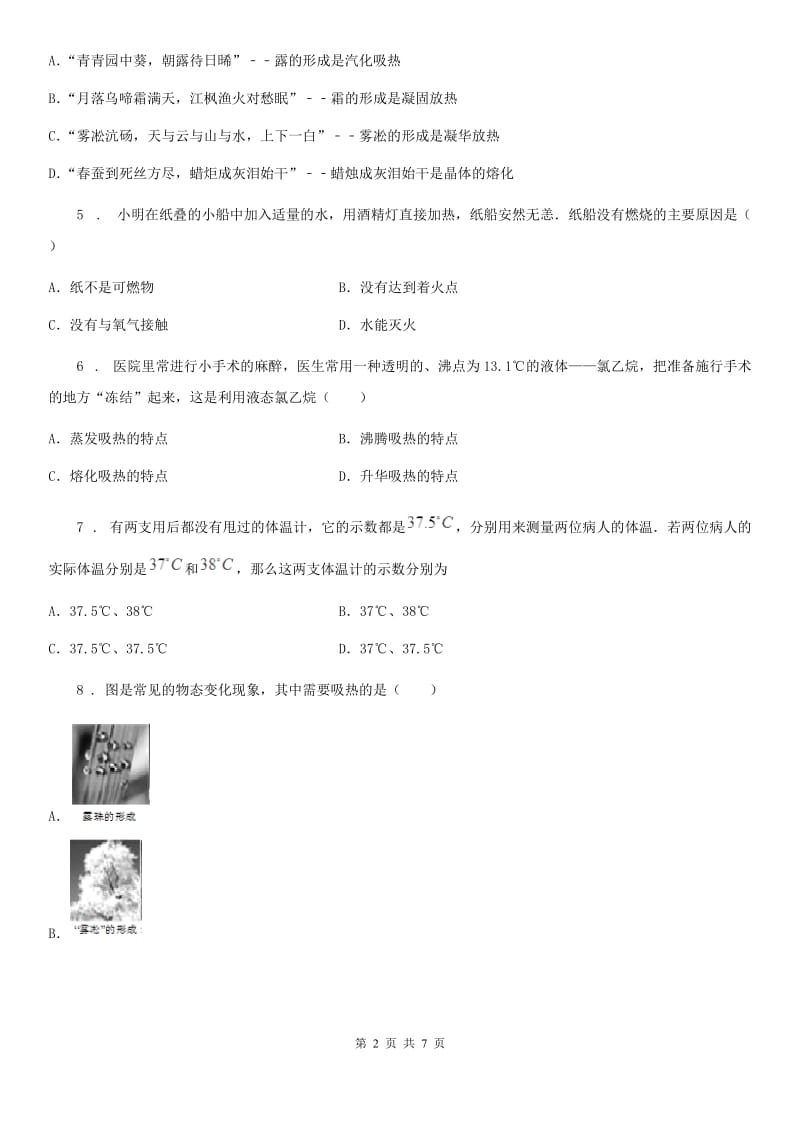 杭州市2019-2020学年八年级上册物理：第三章 物态变化章节练习题D卷_第2页