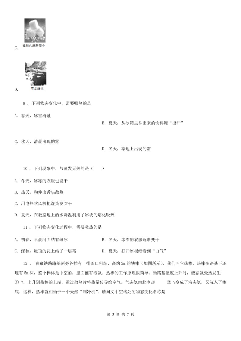 杭州市2019-2020学年八年级上册物理：第三章 物态变化章节练习题D卷_第3页