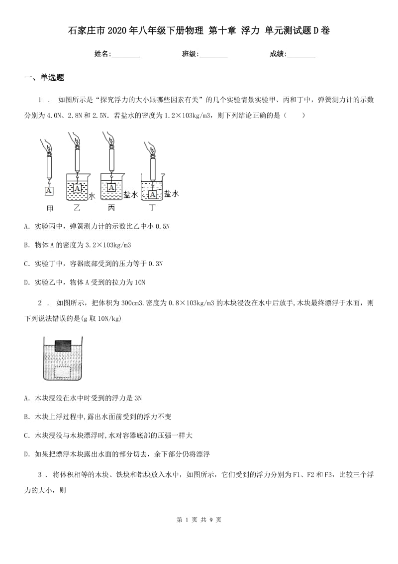 石家庄市2020年八年级下册物理 第十章 浮力 单元测试题D卷_第1页