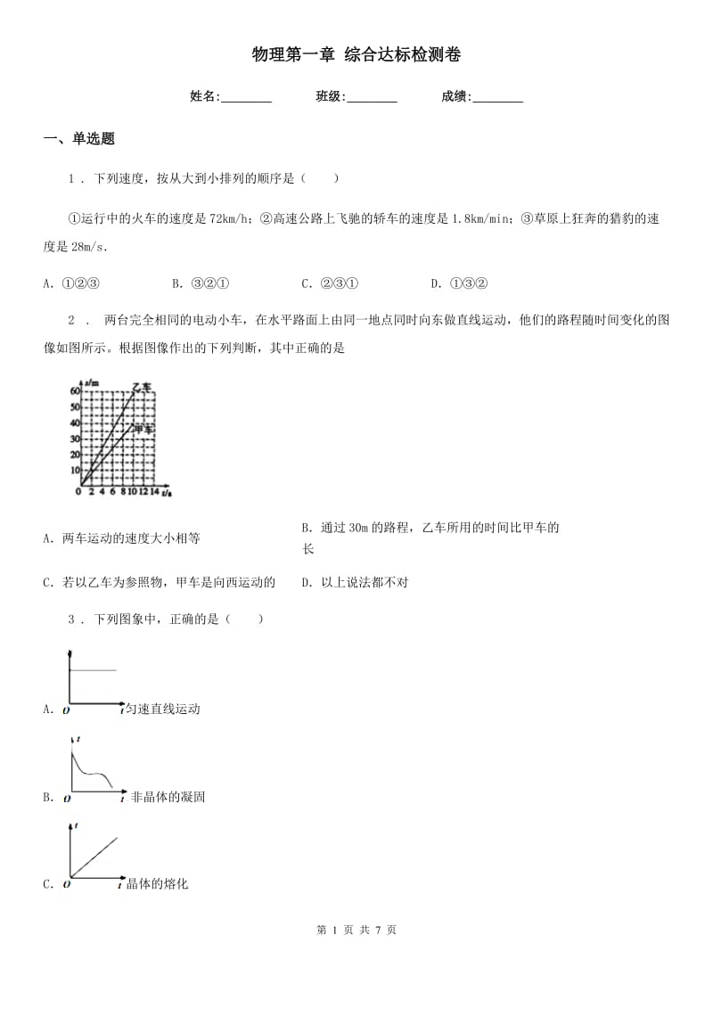 物理第一章 综合达标检测卷_第1页