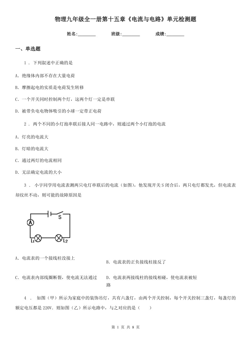 物理九年级全一册第十五章《电流与电路》单元检测题_第1页