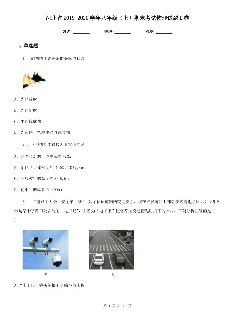 河北省2019-2020学年八年级（上）期末考试物理试题D卷_第1页